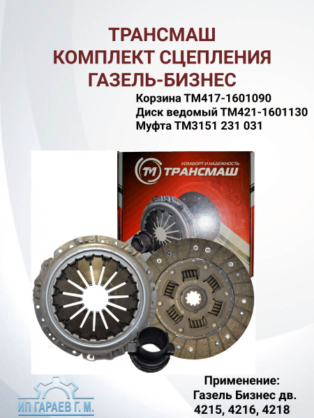 Сцепление комплект  Газель Бизнес дв. 4216, EVOTECH Bast
