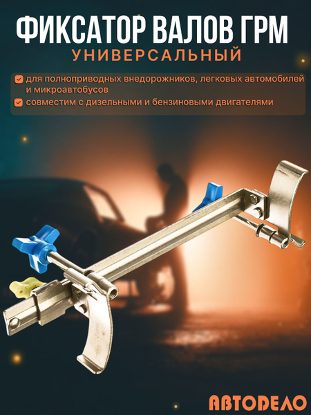 Фиксатор валов грм универсальный автоdело 40440