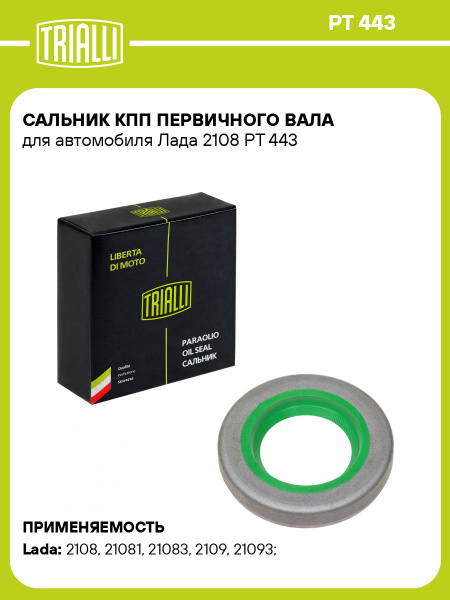 Сальник КПП 2108 первич вала (зелен) (TRIALLI)