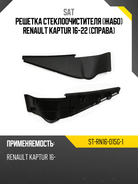 Решетка стеклоочистителя (жабо) Renault Kaptur 16-22 (Слева)