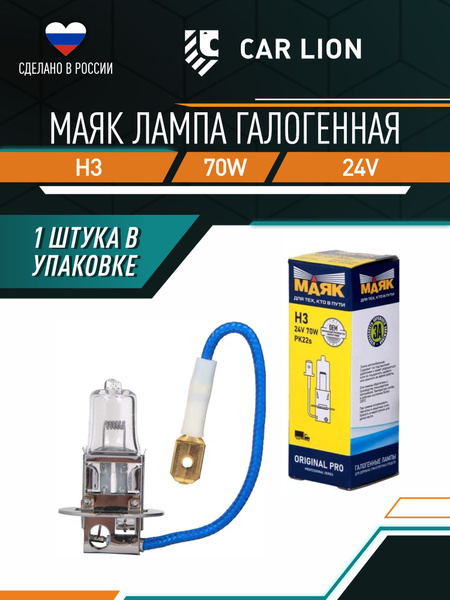 Лампа галоген.H-3 24V 70W МАЯК ORIGINAL PRO
