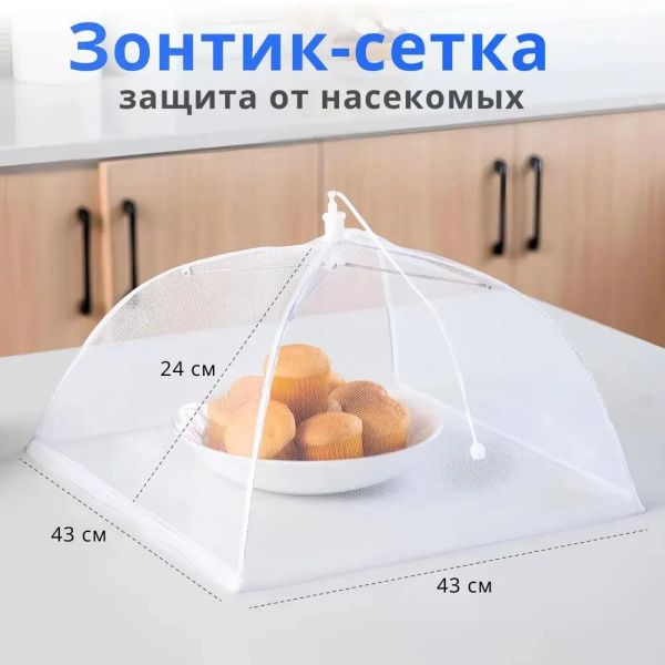 Защитный зонт для продуктов купить по выгодной цене в интернет-магазине ...