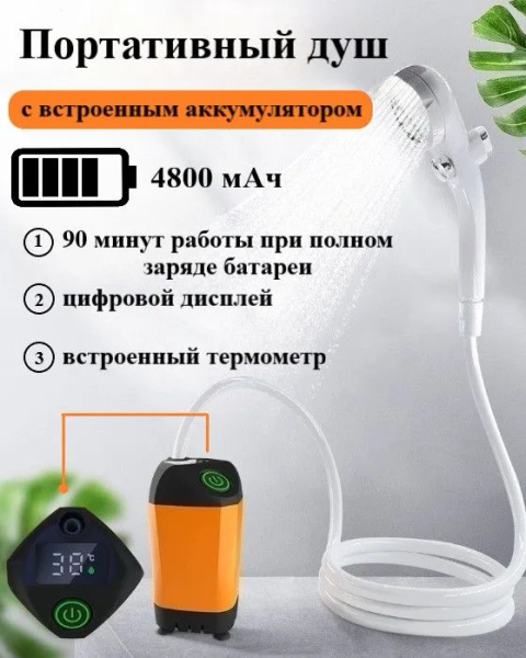 Душ походный с насосом, дачный, туристический, автомобильный, со ...