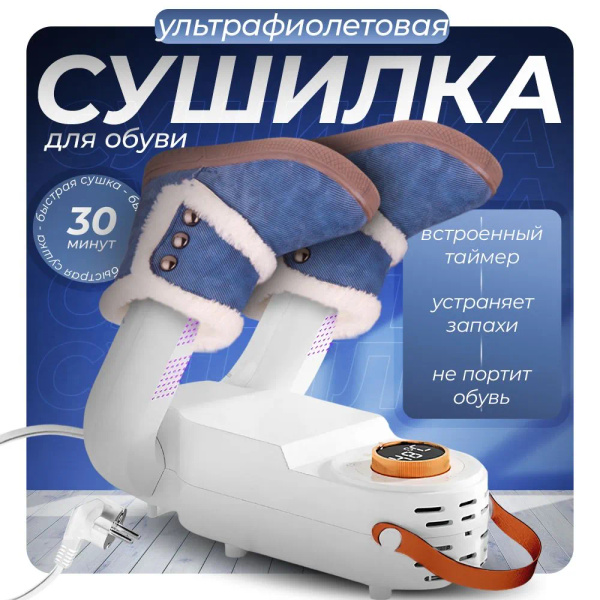 Сушилка для обуви, Сушилка для обуви электрическая, С ультрафиолетом ...