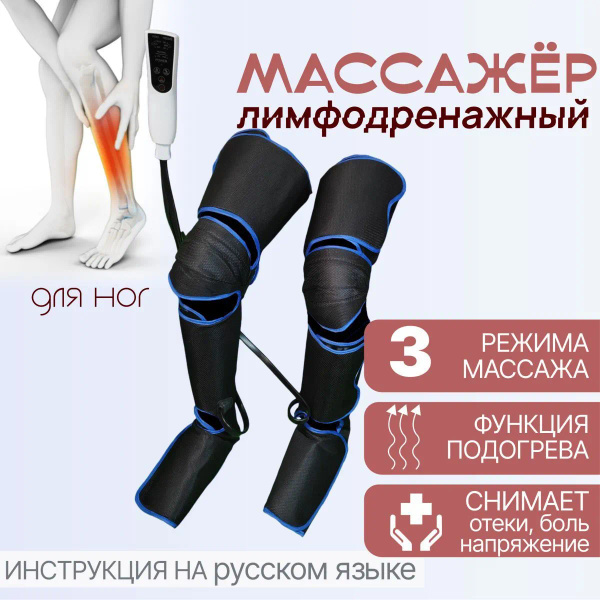 Лимфодренажный массажер для ног с подогревом купить на OZON по низкой ...