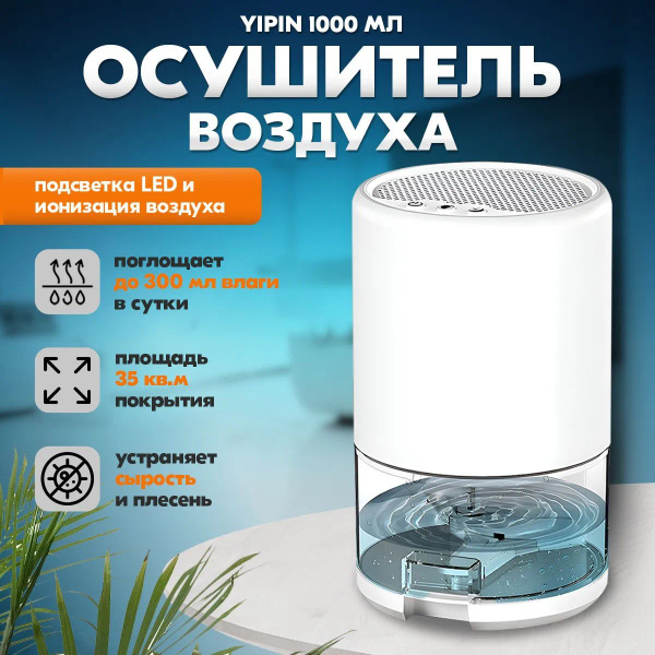 Yipin Осушитель воздуха для дома от плесени и грибка; Бытовой сушитель ...