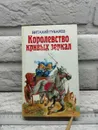 Королевство кривых зеркал - Виталий Губарев