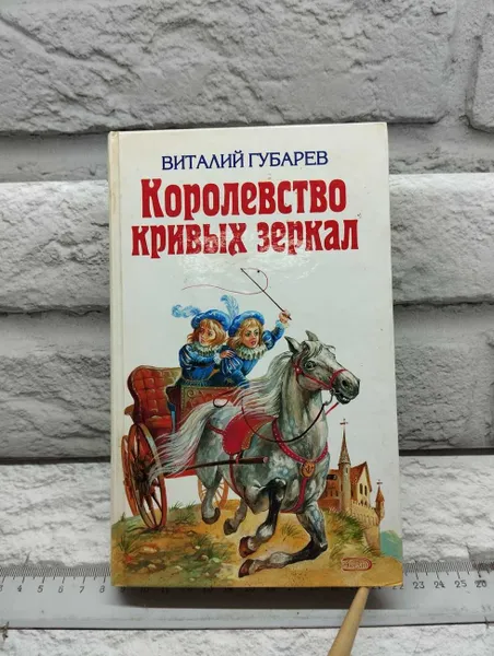 Обложка книги Королевство кривых зеркал, Виталий Губарев