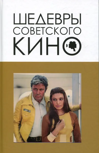 Обложка книги Шедевры советского кино, Корнев В.