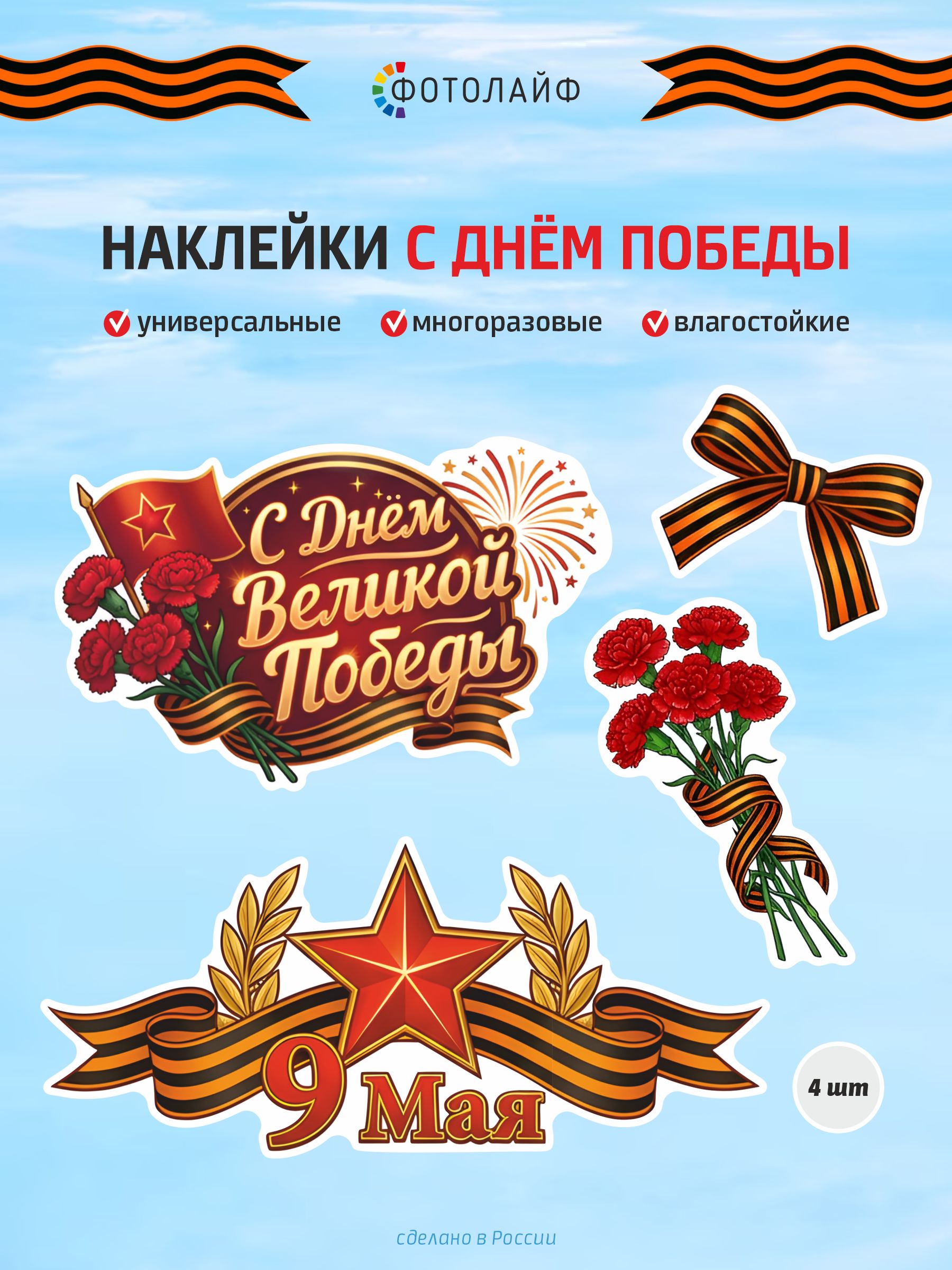 Наклейки с Днем Победы
