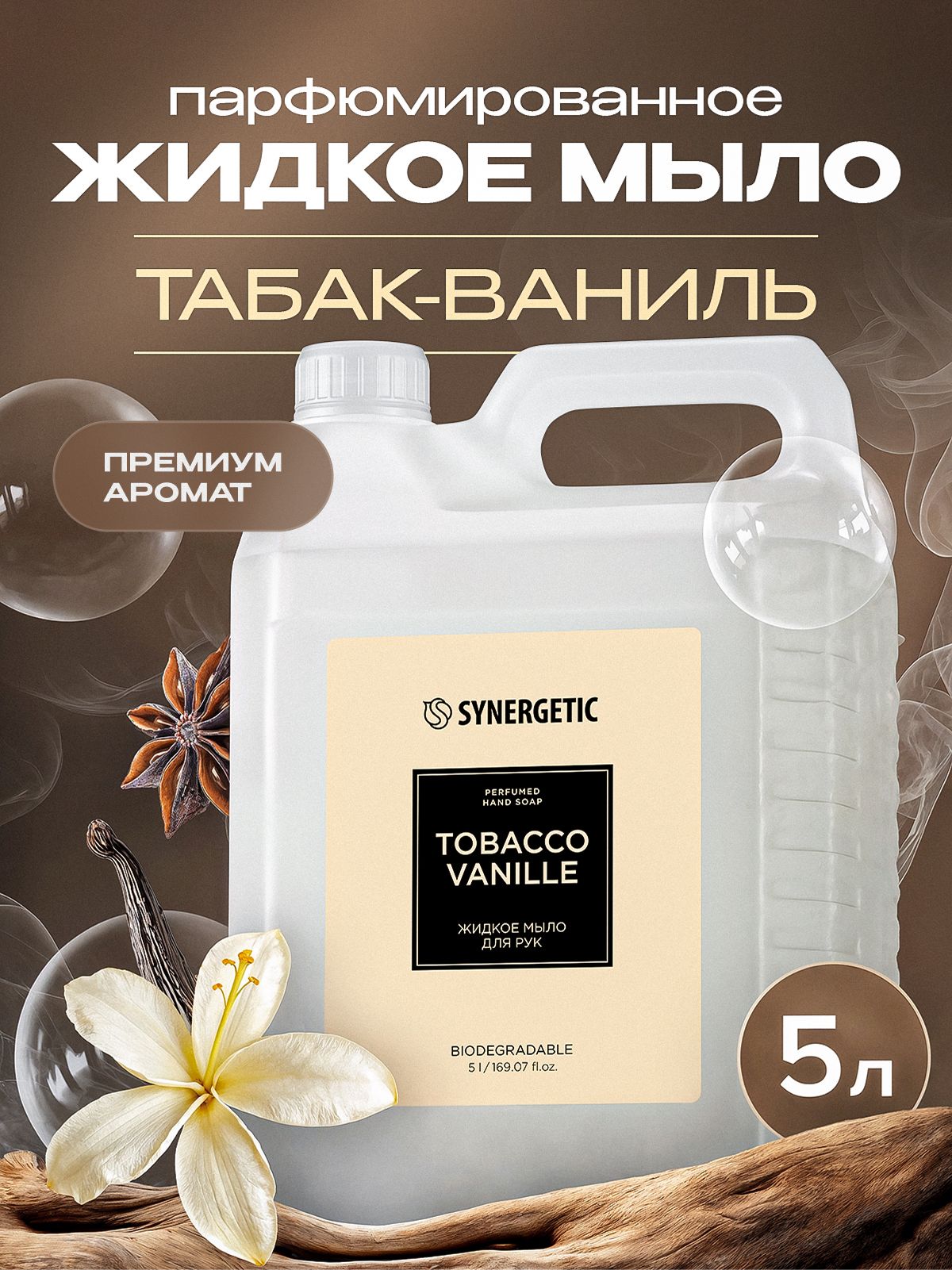 Жидкое мыло для рук SYNERGETIC SELECTED TOBACCO-VANILLE, 5 л