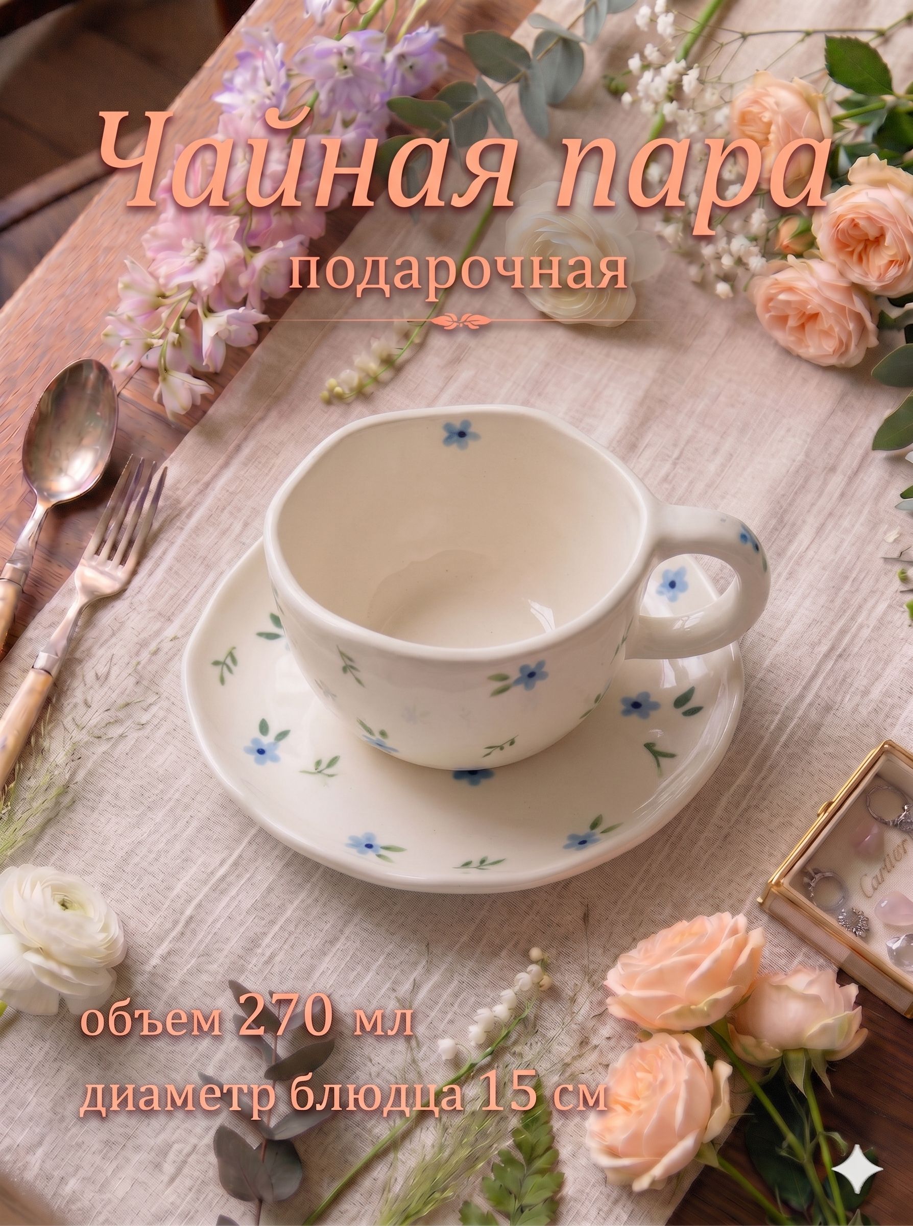 Чайная пара, объем 270 мл, «Уютный дом. Фиалки», подарочная