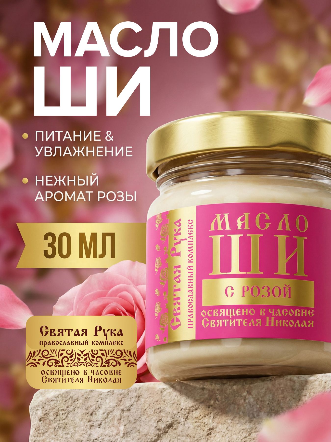 Масло ШИ для тела с розой