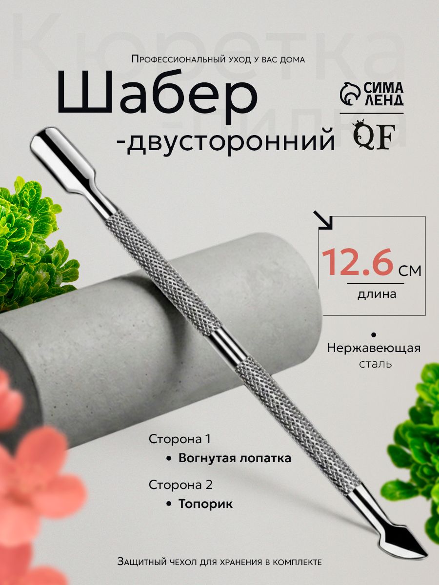 Шабер двусторонний, лопатка вогнутая, топорик, 12,6 см, цвет серебристый