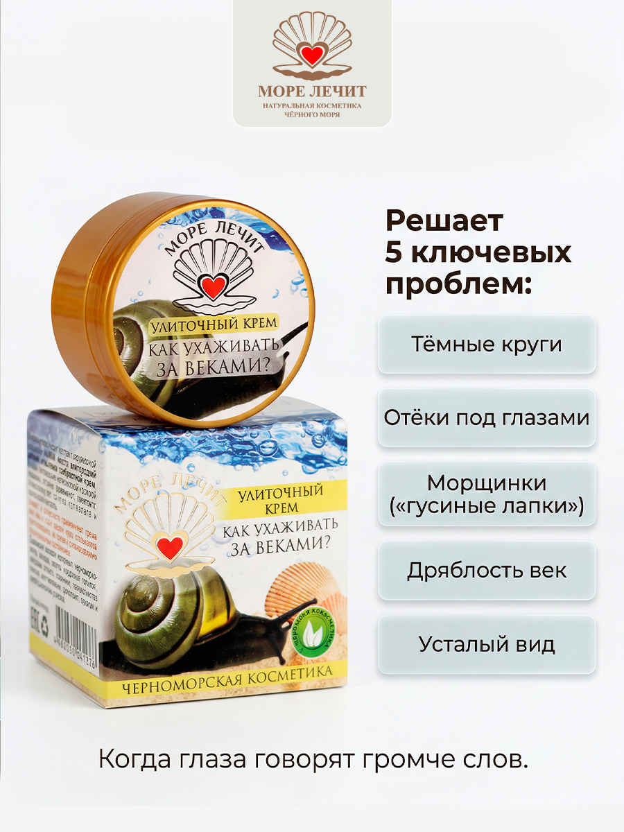 Крем улиточный Как ухаживать за веками?