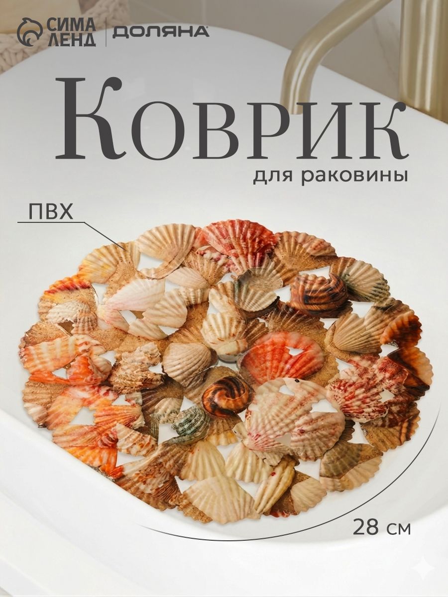 Коврик для раковины круглый Доляна «Ракушки», размер 29х29 см