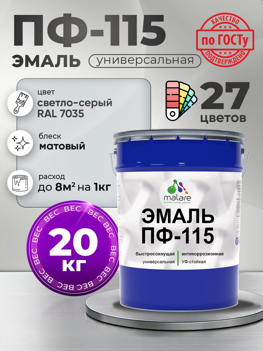 Эмаль Malare ПФ-115 краска для металла по дереву для минеральных поверхностей для внутренних и наружных работ антикоррозионная быстросохнущая, RAL 7035, светло-серый, матовая, 20 кг