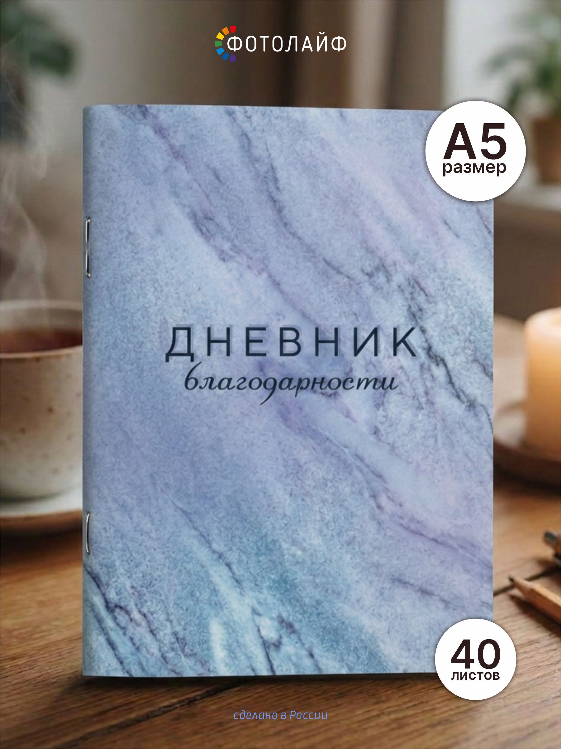 Дневник благодарности