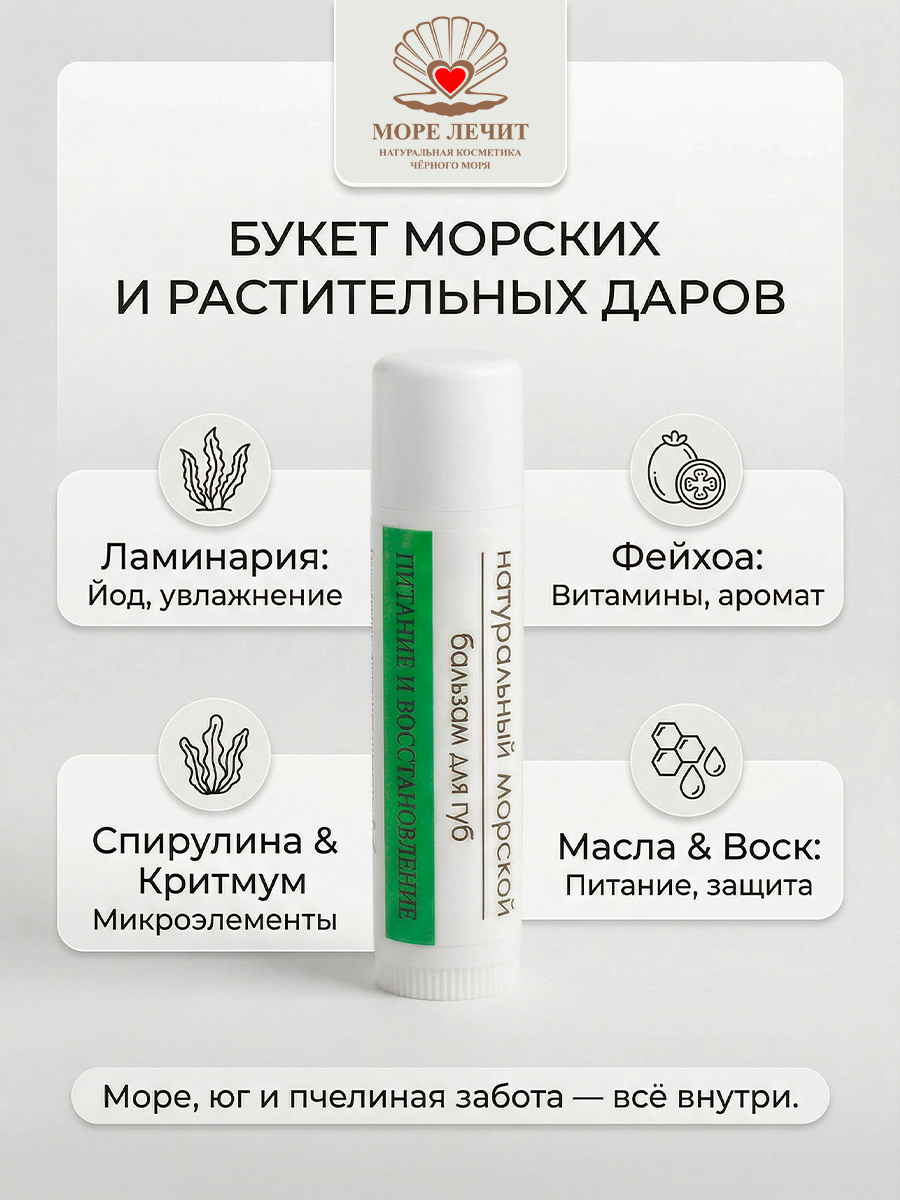 Бальзам для губ Ламинария и Фейхоа