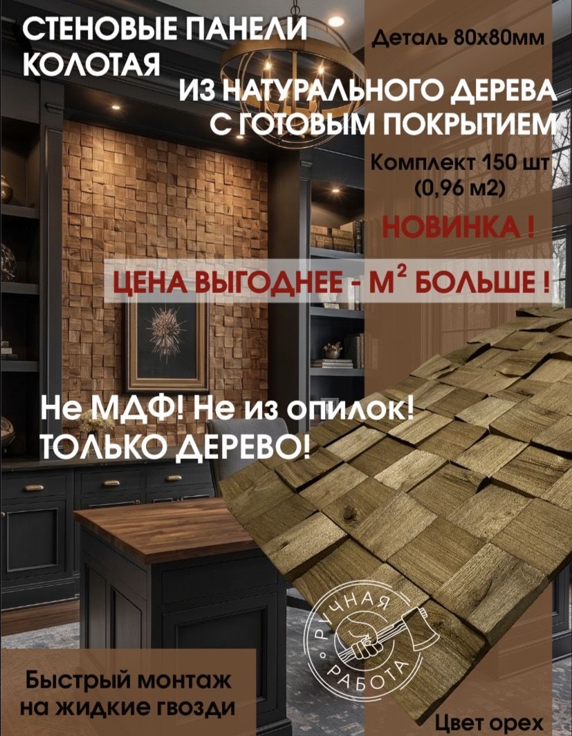 Орех 80 — 3d-мозаика arabesco