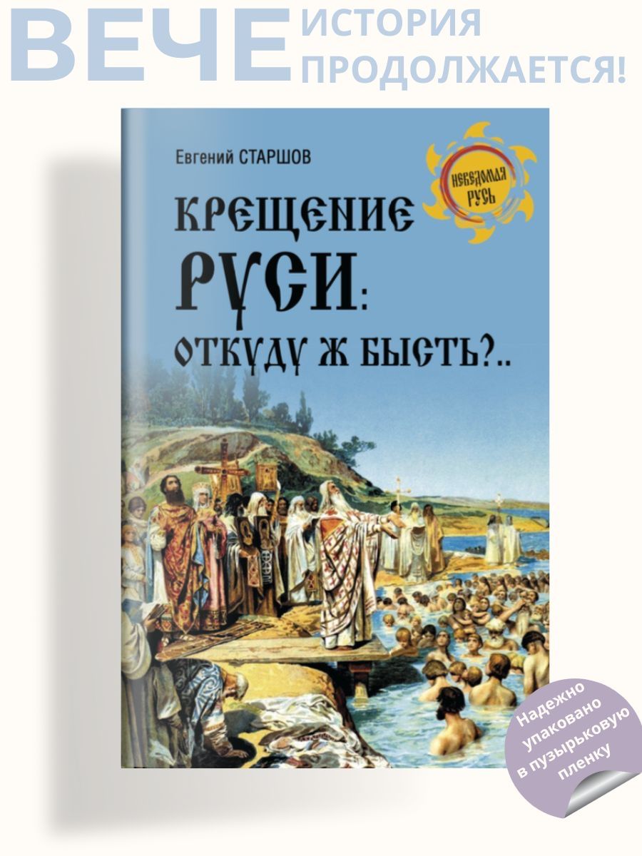 Крещение Руси: откуду ж бысть?... | Старшов Евгений Викторович