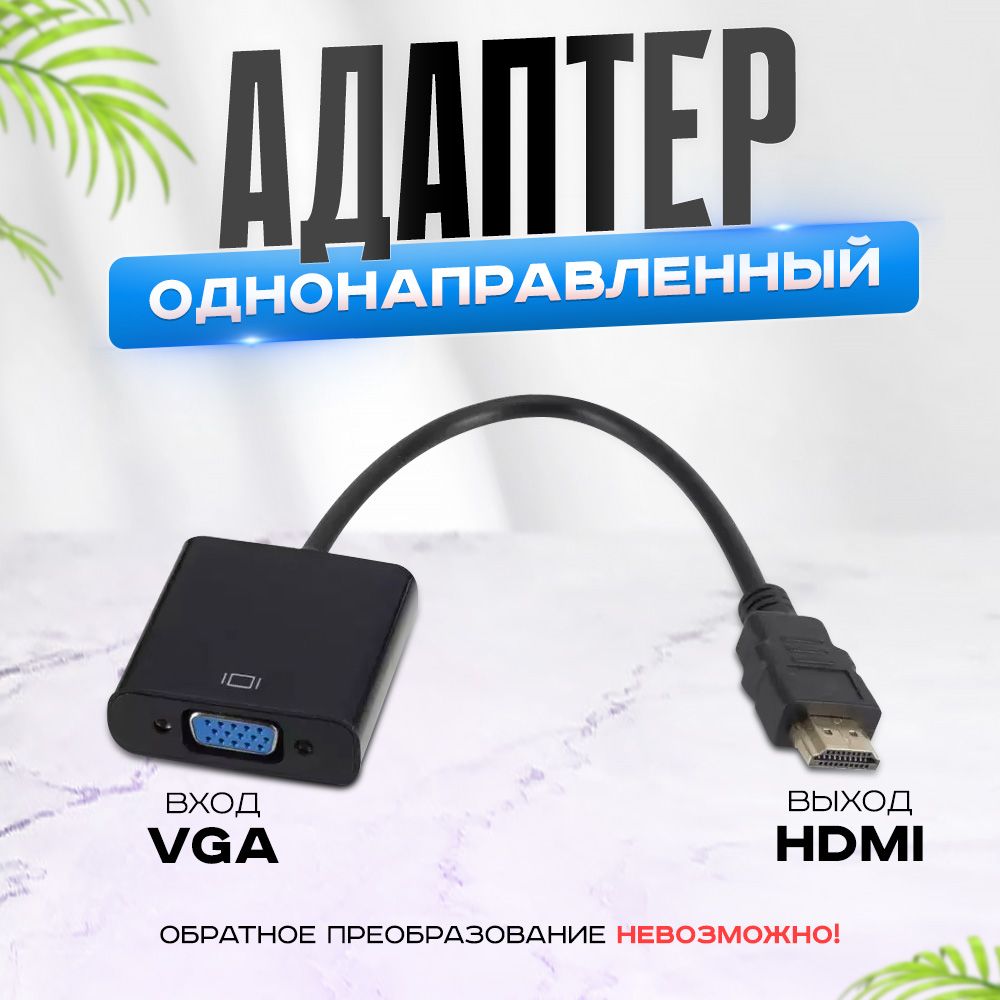 Переходник/АдаптерHDMI-VGA,адаптердлямонитораителевизора,переходникконвертерHDMIнаVGA,цветчерныйTLM