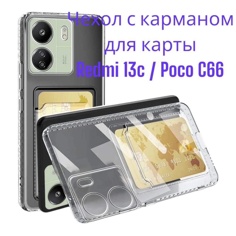 Чехол для Xiaomi Redmi 13C/Poco C65 с карманом для карты прозрачный -  купить с доставкой по выгодным ценам в интернет-магазине OZON (1405182321)