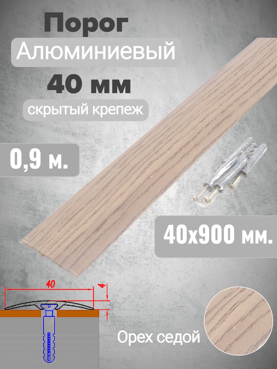 Порог алюминиевый прямой Орех седой 40мм х 0,9м (скр. дюбель-гвоздь)