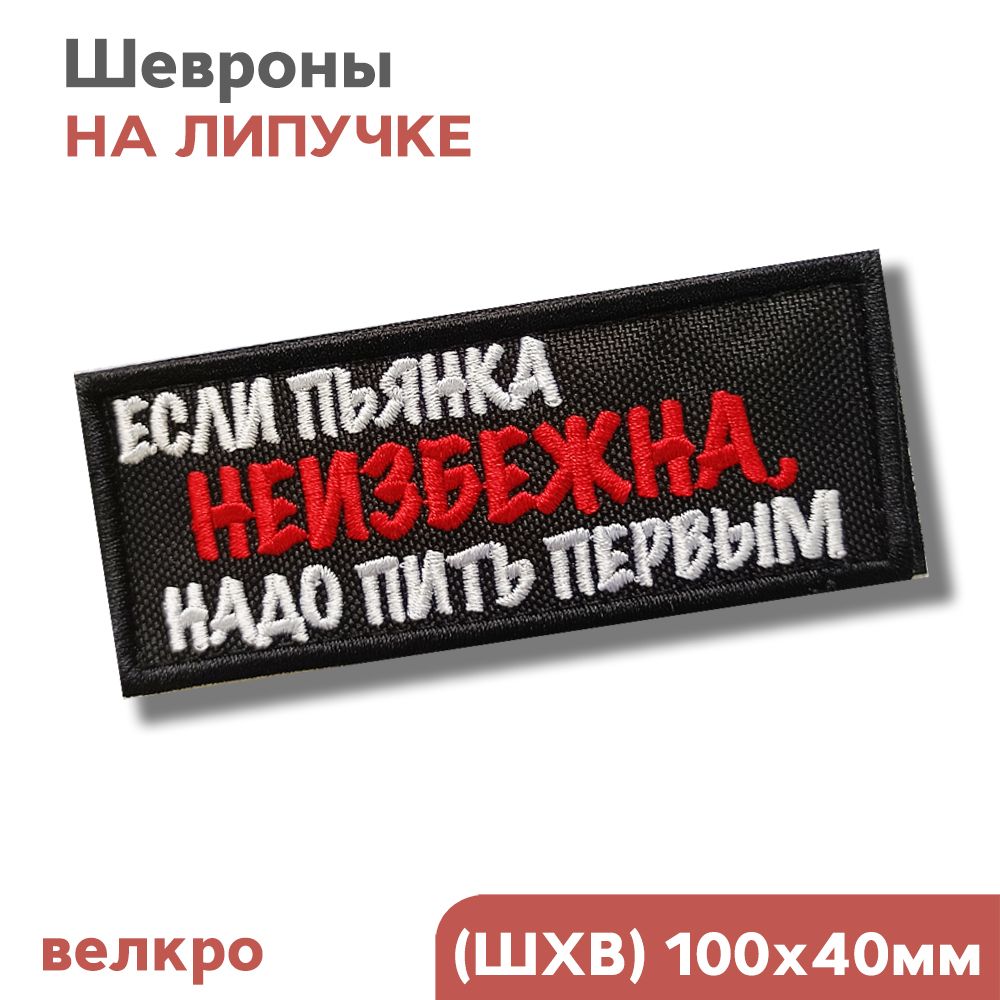 Шевронналипучкевелкро,нашивканаодежду"Еслипьянканеизбежна,надоПИТЬпервым",10х4см