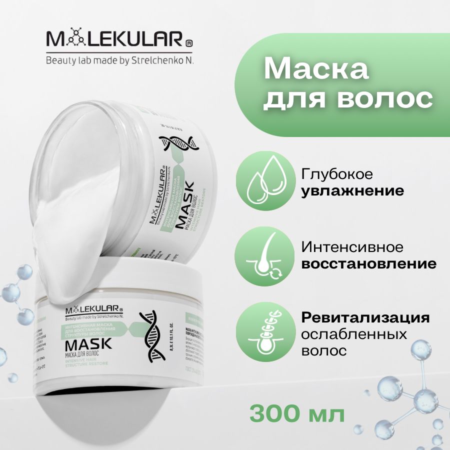 MOLEKULAR Маска для волос, 300 мл 