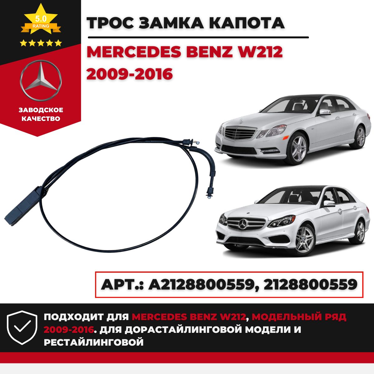 Трос замка капота Mercedes W212 2009г.-2016г. - OEMparts арт. А2128800559 -  купить по выгодной цене в интернет-магазине OZON (1405572838)