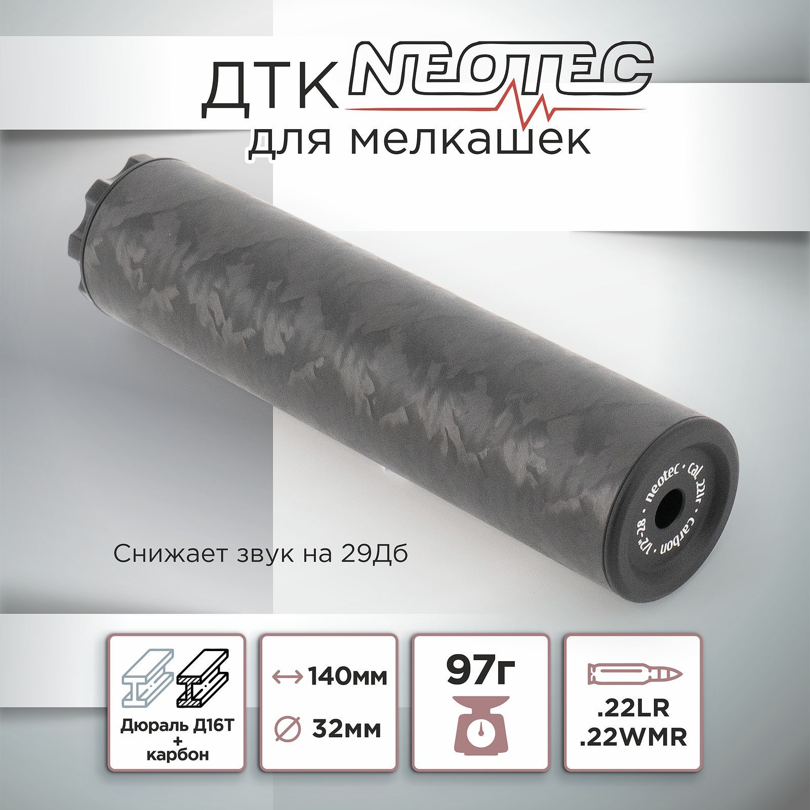 ДТКNEOTECCarbonдляCZ,ТОЗ,к.22LR1/2*20