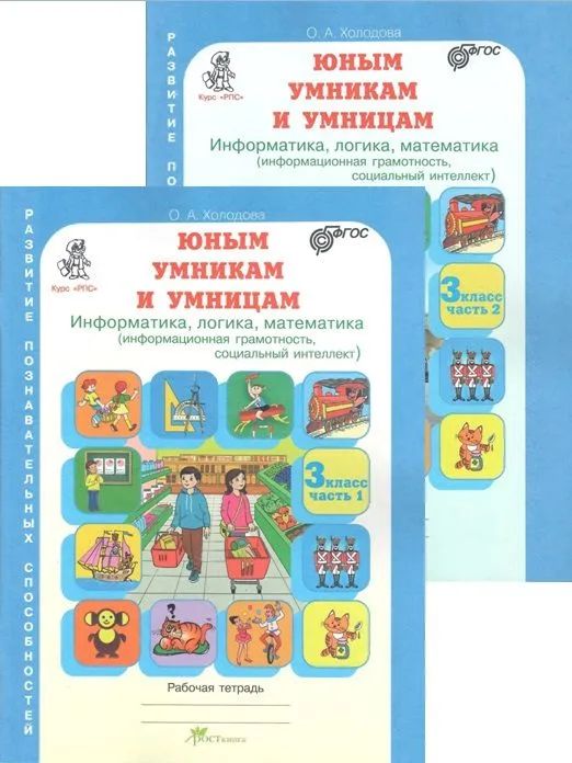 Холодова. РПС. Юным умницам и умникам. Р/т 3 кл. В 2-х частях. (ФГОС) | Холодова О. А.