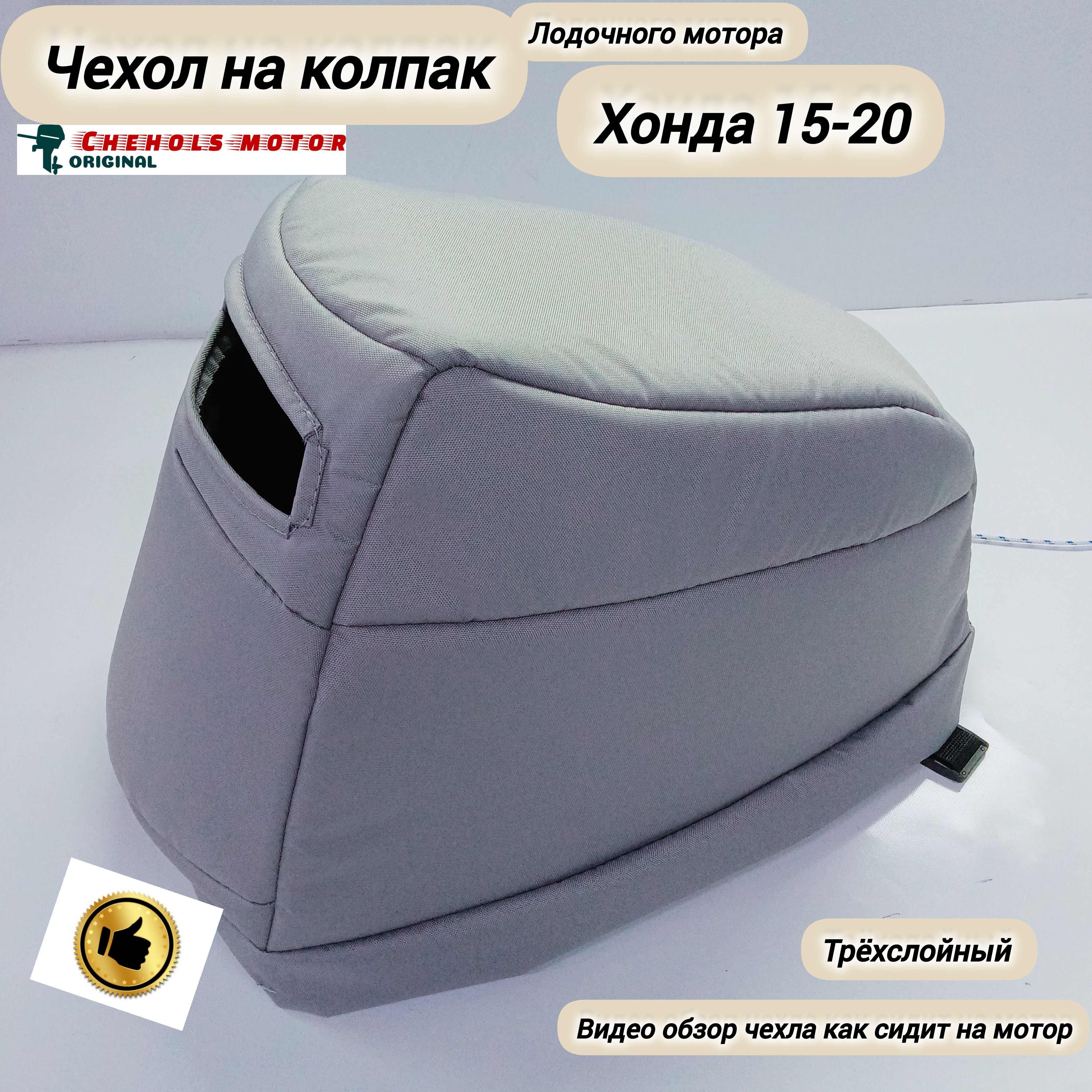 ЧехолнаКолпакЛодочногоМотораHonda