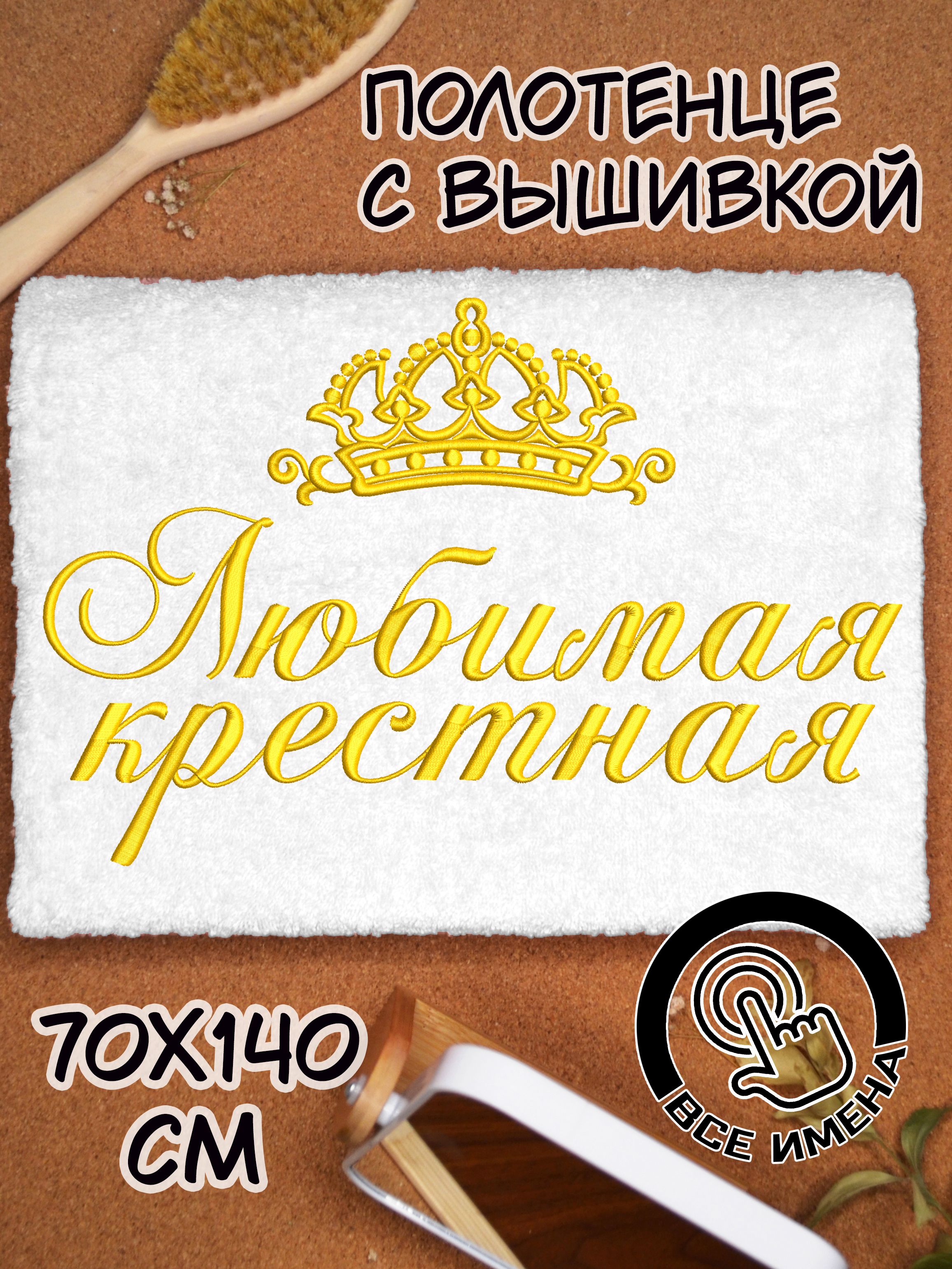 Полотенце махровое банное 70х140 Любимая крестная с вышивкой подарочное женское