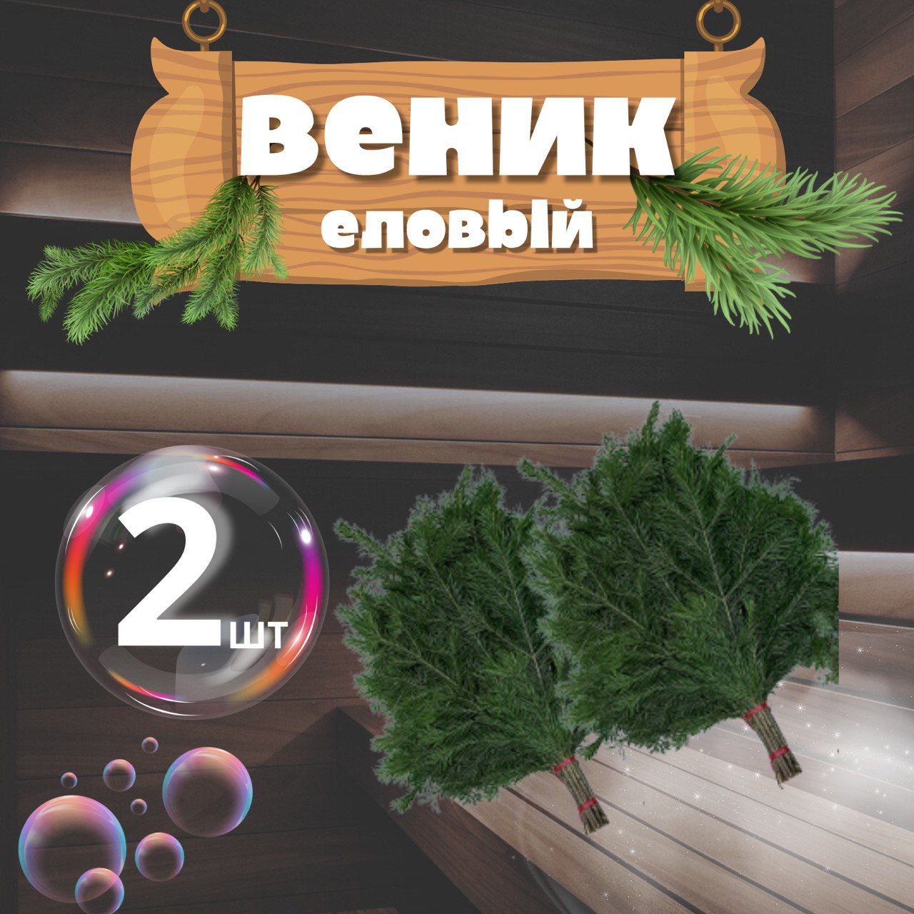 Веник для бани Еловый, 2 шт. 