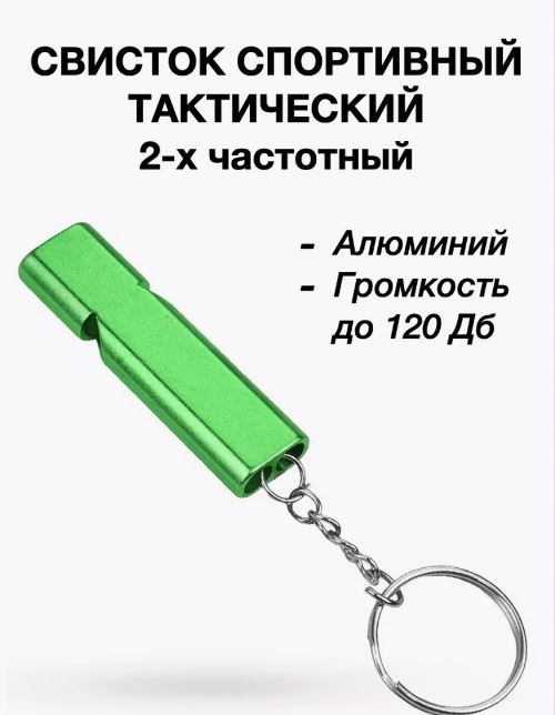 Свисток аварийно-спасательный двухчастотный 120дБ тактический. Зеленый