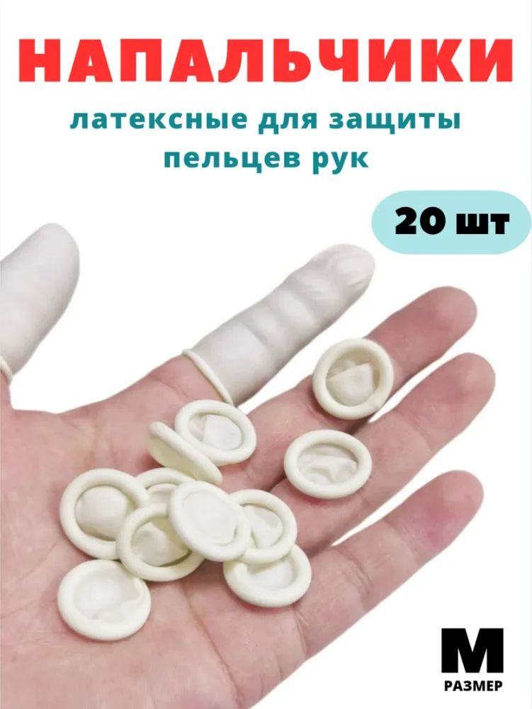 Напальчники Медицинские – купить в интернет-аптеке OZON по низкой цене