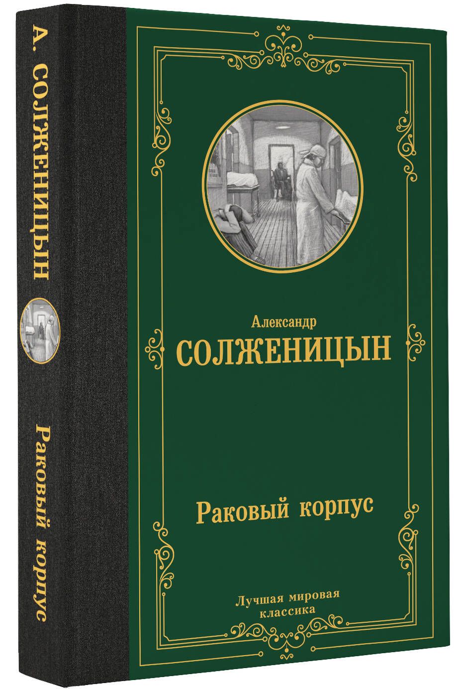 Раковый корпус | Солженицын Александр Исаевич