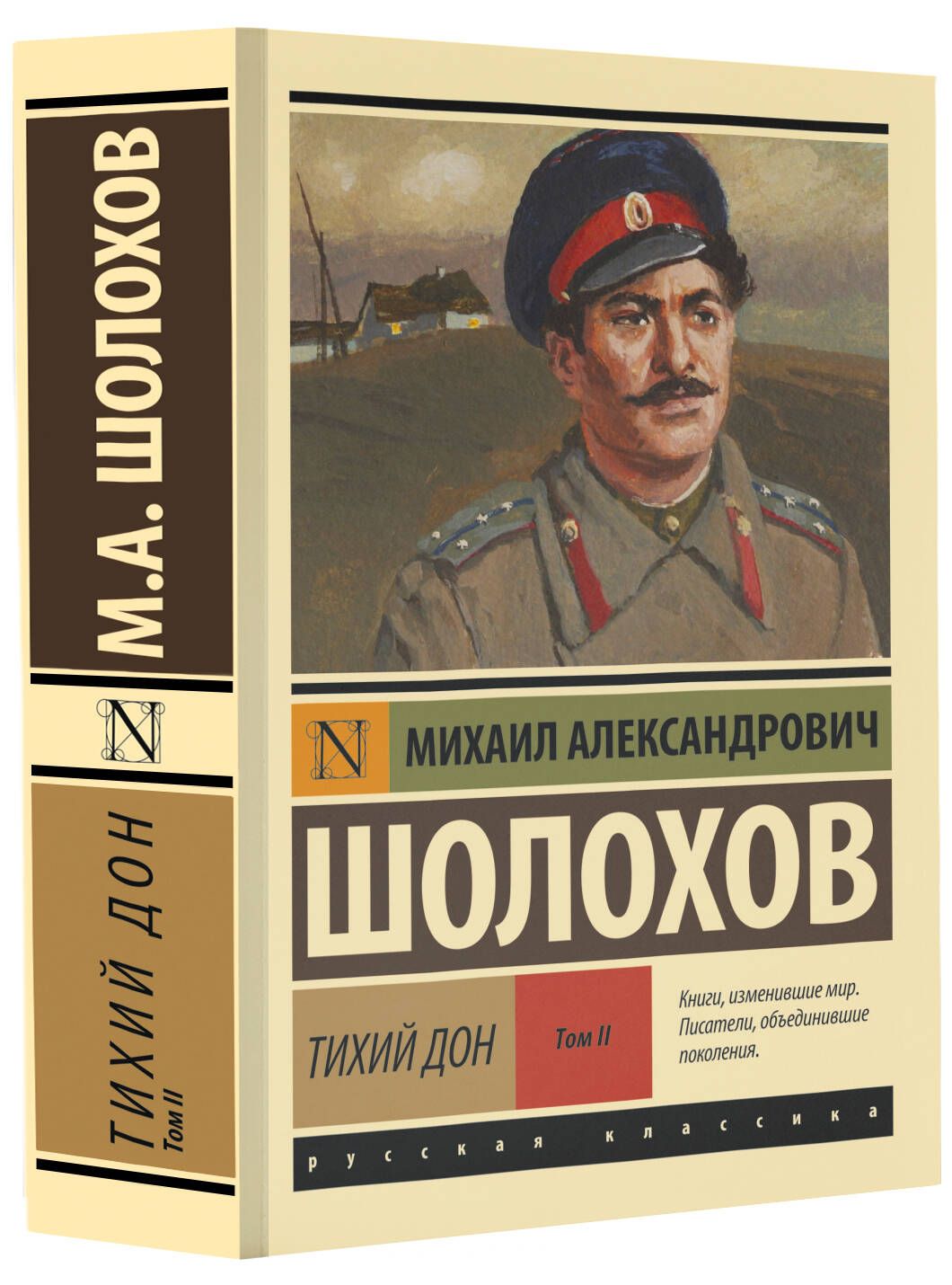 Тихий Дон. Роман. В 2 т. Т. II | Шолохов Михаил Александрович