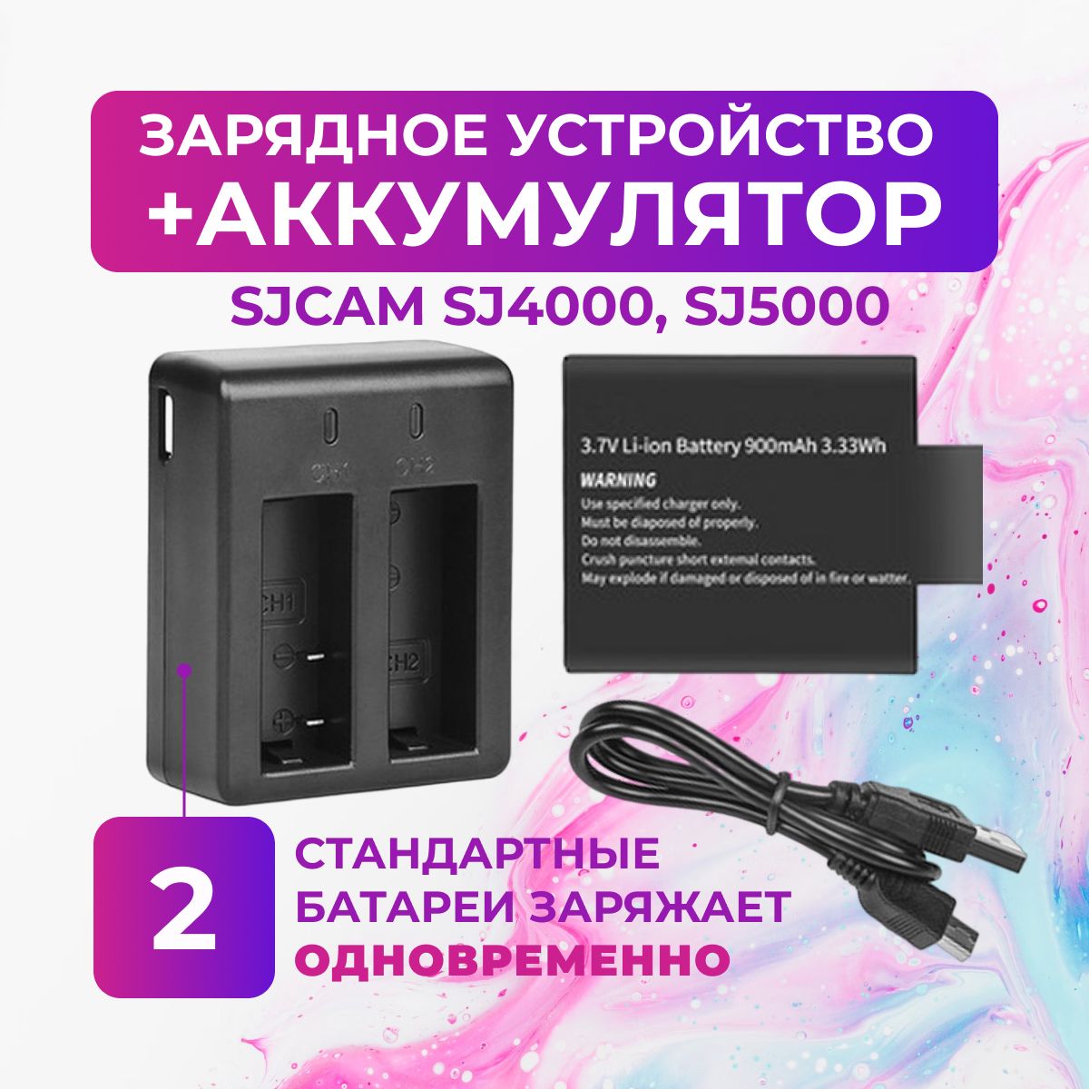 Зарядное устройство и аккумуляторная батарея для SJCAM SJ4000 SJ5000