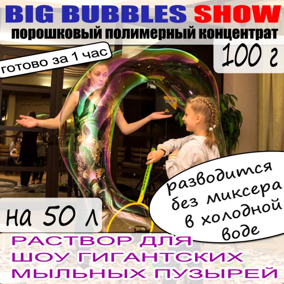 Концентрат порошковый для гигантских мыльных пузырей BIG BUBBLES eXtra show на 50 л