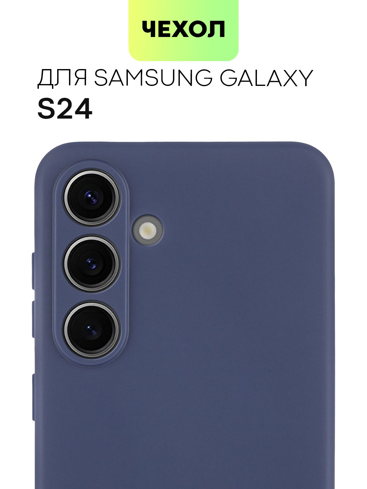 ЧехолдляSamsungGalaxyS24(СамсунгГалаксиС24),тонкаянакладкаBROSCORPизкачественногосиликонасматовымпокрытиемизащитойкамер,темно-синяя