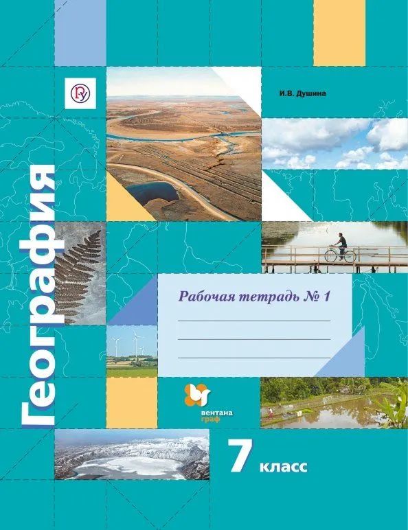 Тетрадь по географии 7 класс душина. Тетрадь по географии 7 класс душина