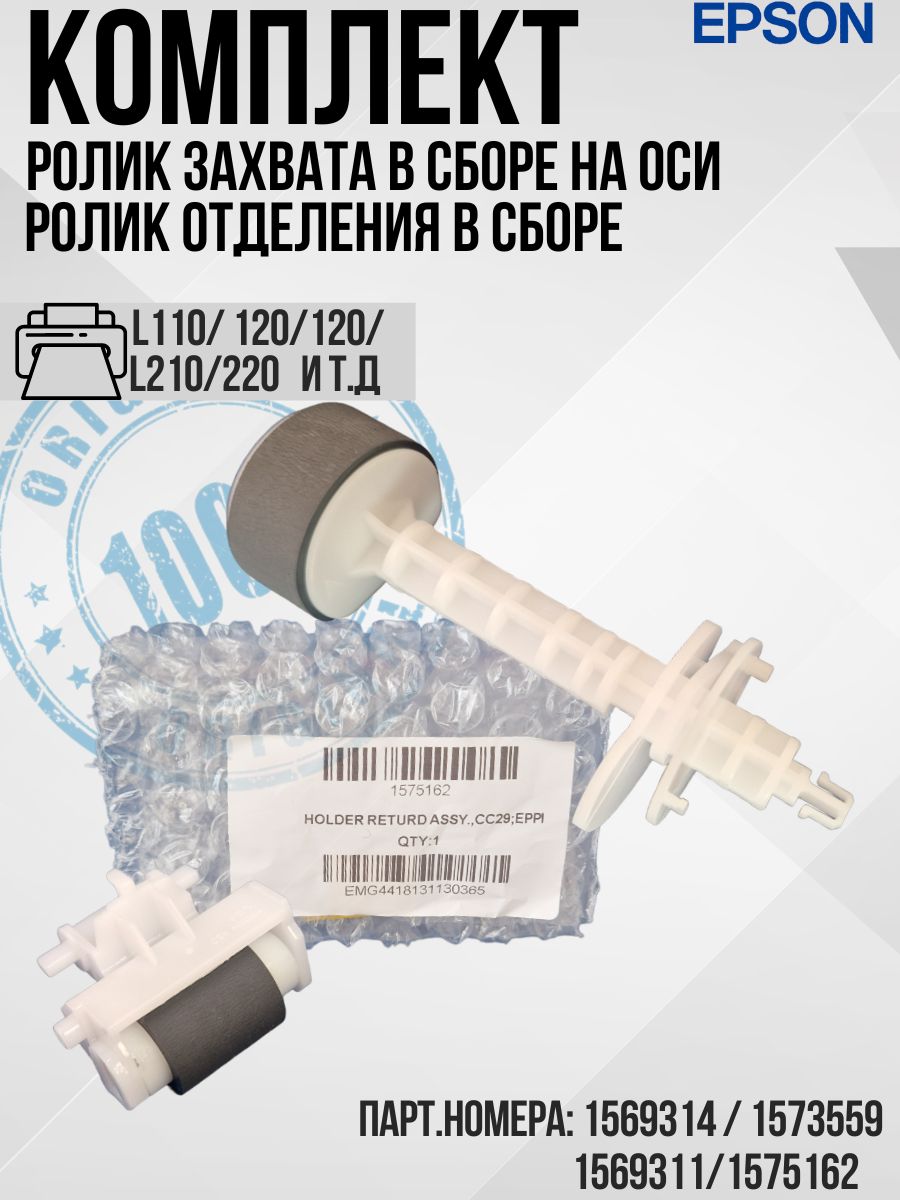 EPSON Комплект Ролик захвата в сборе на оси и ролик отделения для EPSON 1569314 /1575162