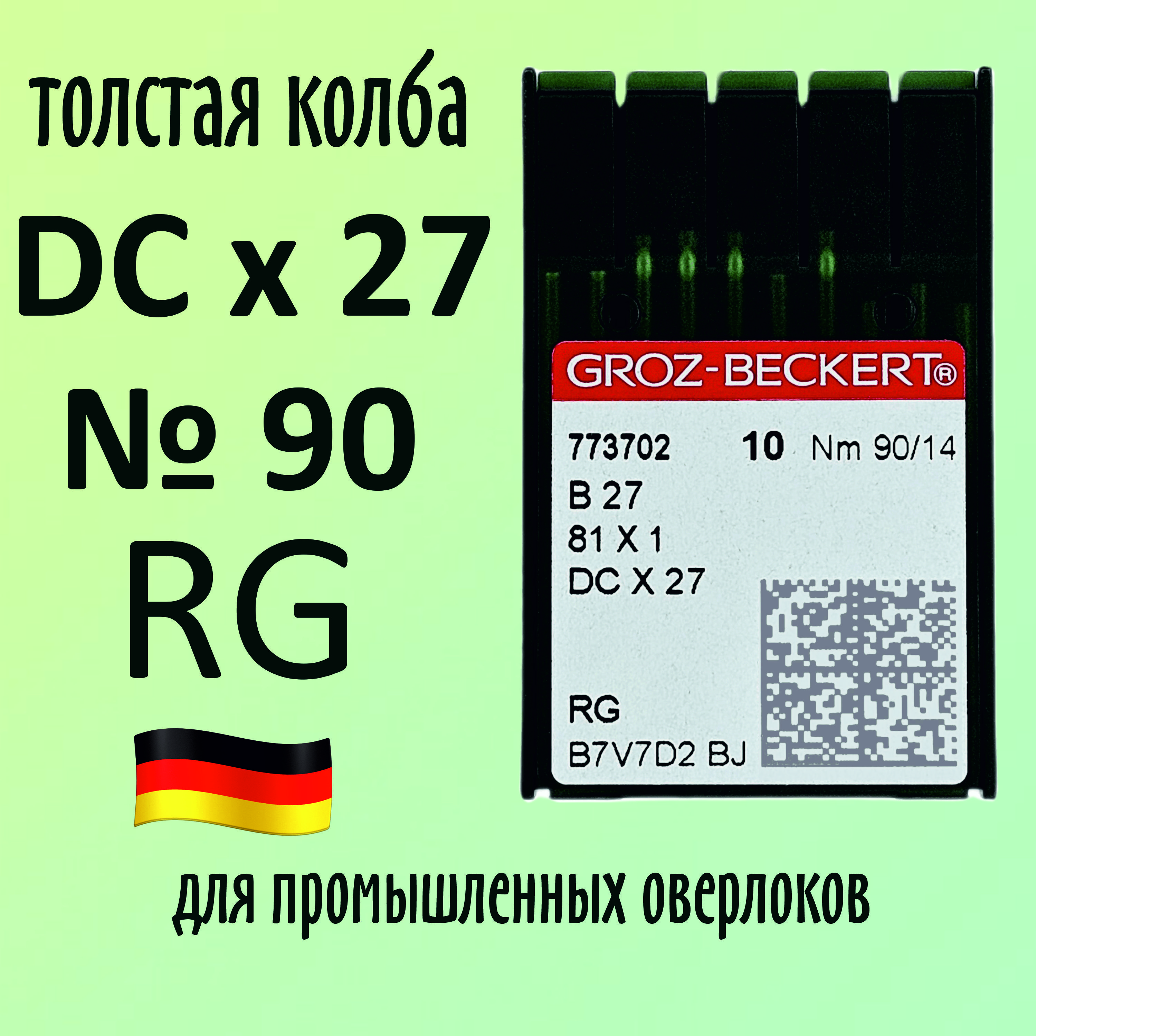 Иглы DCx27 №90 RG Groz-Beckert/Гроз-Бекерт. Толстая колба. Для промышленных оверлоков.