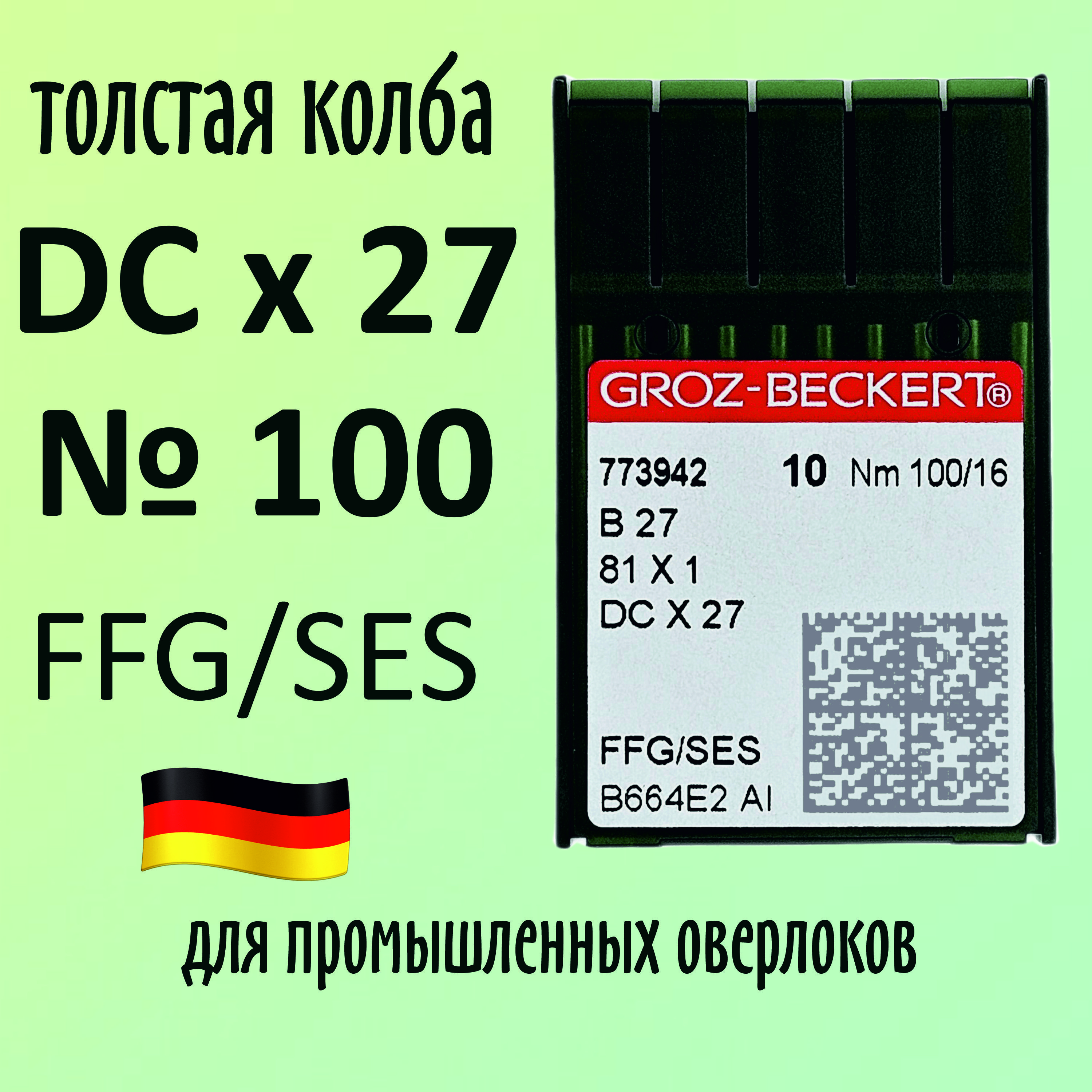 Иглы DCx27 №100 SES Groz-Beckert/Гроз-Бекерт. Толстая колба. Для промышленных оверлоков.