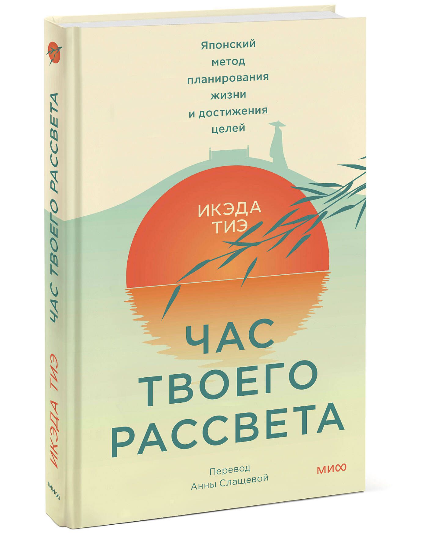 Час твоего рассвета. Японский метод планирования жизни и достижения целей -  купить с доставкой по выгодным ценам в интернет-магазине OZON (1413560433)