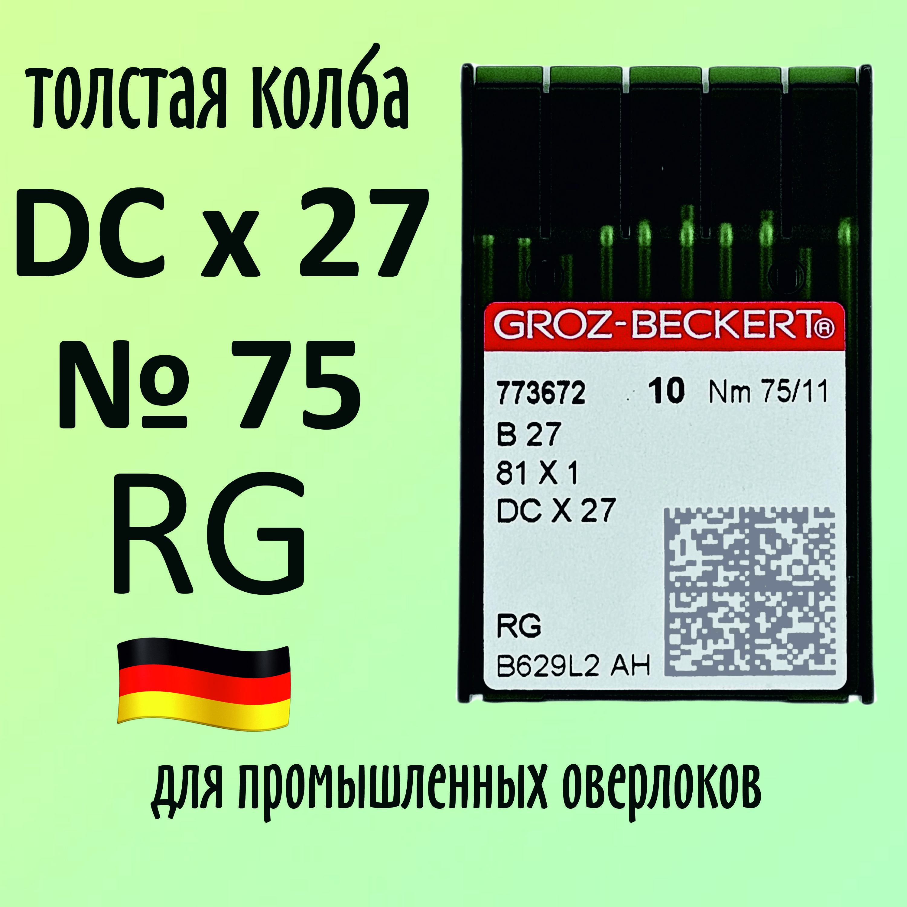 Иглы DCx27 №75 RG Groz-Beckert / Гроз-Бекерт. Толстая колба. Для промышленных оверлоков.