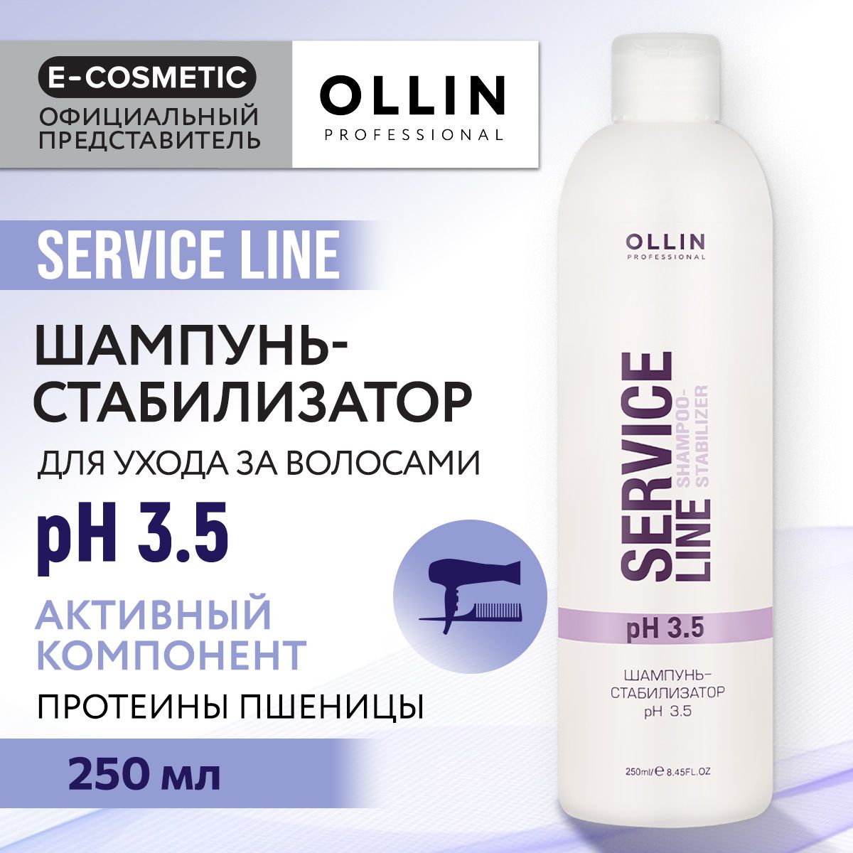 OLLIN PROFESSIONAL Шампунь-стабилизатор SERVICE LINE для ухода за волосами  pH 3.5 250 мл - купить с доставкой по выгодным ценам в интернет-магазине  OZON (160411888)